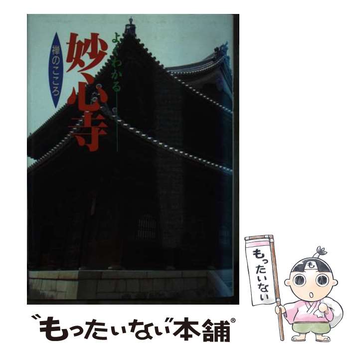楽天市場】臨済宗 妙心寺（本・雑誌・コミック）の通販