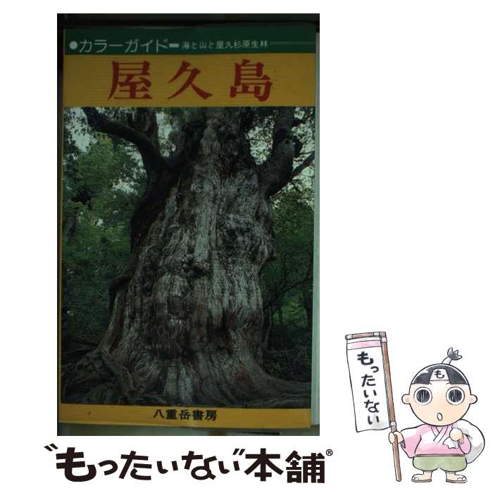 【中古】 カラーガイド屋久島 海と山と屋久杉原生林/八重岳書房/八重岳書房 / 八重岳書房 / 八重岳書房 [単行本]【メール便送料無料】【最短翌日配達対応】