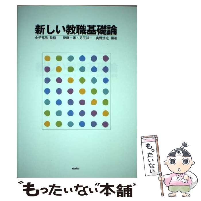 【中古】 新しい教職基礎論 / 金子 邦秀 監修, 伊藤 一雄 編著, 児玉 祥一 編著, 奥野 浩之 / サンライズ出版 [単行本]【メール便送料無料】【あす楽対応】