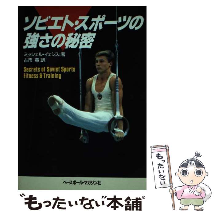 楽天もったいない本舗　楽天市場店【中古】 ソビエト・スポーツの強さの秘密 / ミッシェル イェシス, 古市 英 / ベースボール・マガジン社 [単行本]【メール便送料無料】【あす楽対応】