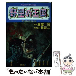 【中古】 野望の王国 3 / 日本文芸社 / 日本文芸社 [単行本]【メール便送料無料】【あす楽対応】