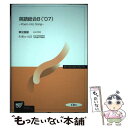 【中古】 英語総合 B ’07 / 草光 俊雄 / 放送大学教育振興会 単行本 【メール便送料無料】【あす楽対応】