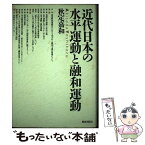 【中古】 近代日本の水平運動と融和運動 / 秋定 嘉和 / 部落解放・人権研究所 [単行本]【メール便送料無料】【あす楽対応】