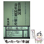 【中古】 在日韓国青年同盟の歴史 1960年代から80年まで / 林 茂澤 / 新幹社 [単行本]【メール便送料無料】【あす楽対応】