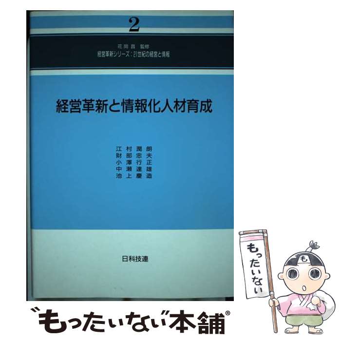 Business Strategy, Management - 【中古】 経営革新と情報化人材育成 / 江村 潤朗 / 日科技連出版社 [単行本]【メール便送料無料】【最短翌日配達対応】