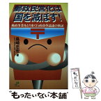 【中古】 郵政民営化は国を滅ぼす！ 郵政事業をとりまく行政改革論議の検証 / 島崎 忠宏 / ジュピター出版 [単行本]【メール便送料無料】【あす楽対応】