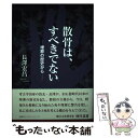 【中古】 散骨は、すべきでない 埋葬の歴史から / 長澤宏昌 / 講談社ビジネスパートナーズ [単行本]【メール便送料無料】【あす楽対応】