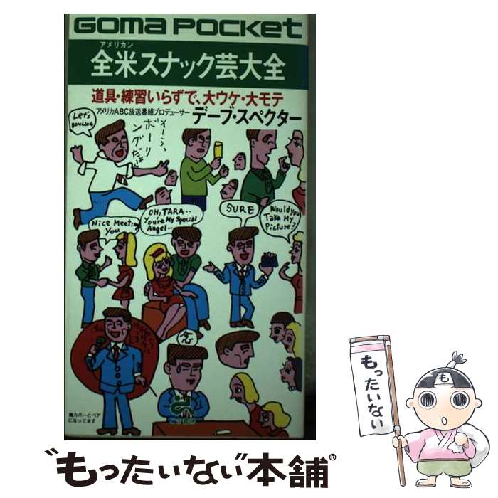  全米（アメリカン）スナック芸大全 / デーブ スペクター / ごま書房新社 
