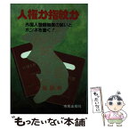 【中古】 人権か指紋か 外国人登録制度の狙いとホンネを衝く / 吉留 路樹 / 市民出版社 [ペーパーバック]【メール便送料無料】【あす楽対応】