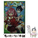 【中古】 星にねがいを！ 2 / あさば みゆき, 那流 / KADOKAWA 新書 【メール便送料無料】【あす楽対応】