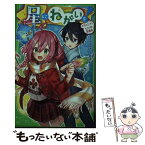 【中古】 星にねがいを！ 2 / あさば みゆき, 那流 / KADOKAWA [新書]【メール便送料無料】【あす楽対応】