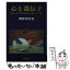 【中古】 心と遺伝子 遺伝子も学習して進化する / やなぎ澤 秀明 / 桐書房 [単行本]【メール便送料無料】【あす楽対応】