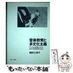 【中古】 音楽教育と多文化主義 アメリカ合衆国における多文化音楽教育の成立 / 磯田 三津子 / 三学出版 [単行本（ソフトカバー）]【メール便送料無料】【あす楽対応】