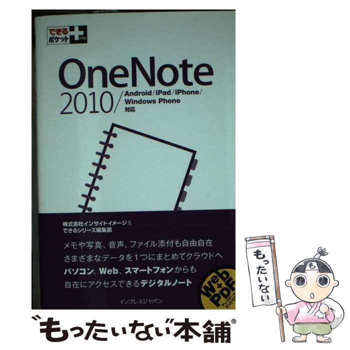 【中古】 OneNote 2010／Android／iPad／iPhone／ / 株式会社インサイトイメージ, できる / [単行本（ソフトカバー）]【メール便送料無料】【あす楽対応】