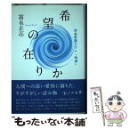 【中古】 希望の在りか 徳島新聞コラム「鳴潮」 / 富永 正志 / 論創社 [単行本]【メール便送料無料】【あす楽対応】