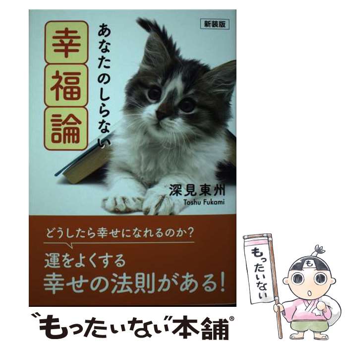 【中古】 あなたのしらない幸福論 新装版 / 深見東州 / TTJ・たちばな出版 [単行本]【メール便送料無料】【最短翌日配達対応】