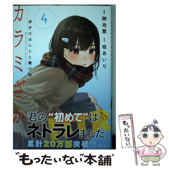 【中古】 カラミざかり ボクのほんとと君の嘘 4 / 御池 慧 / 講談社 [コミック]【メール便送料無料】【あす楽対応】