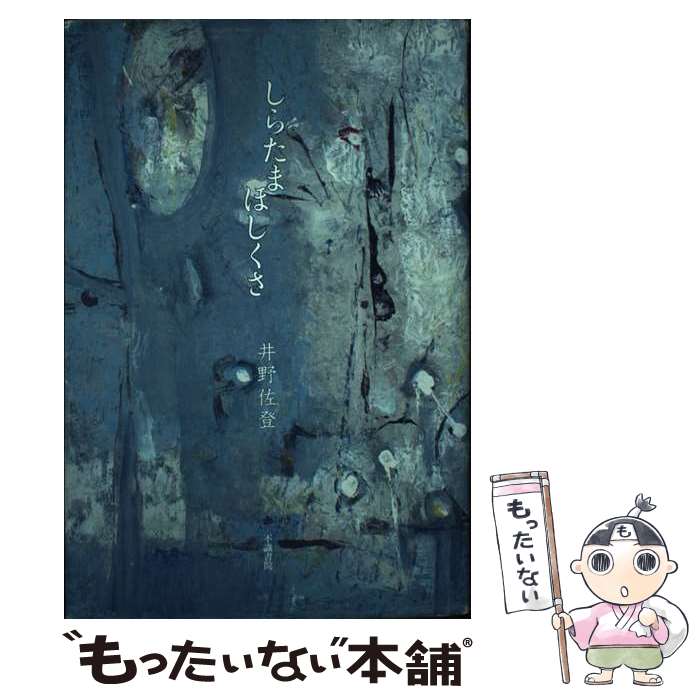 【中古】 しらたまほしくさ / / [その他]【メール便送料無料】【最短翌日配達対応】