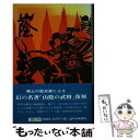 【中古】 山陰の武将 / 藤岡 大拙, 藤澤 秀晴 / 山陰中央新報社 単行本 【メール便送料無料】【あす楽対応】