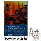 【中古】 山陰の武将 / 藤岡 大拙, 藤澤 秀晴 / 山陰中央新報社 [単行本]【メール便送料無料】【あす楽対応】