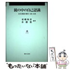 【中古】 鏡の中の自己認識 日本と韓国の歴史・文化・未来 / 東郷 和彦, 朴 勝俊 / 御茶の水書房 [単行本]【メール便送料無料】【あす楽対応】