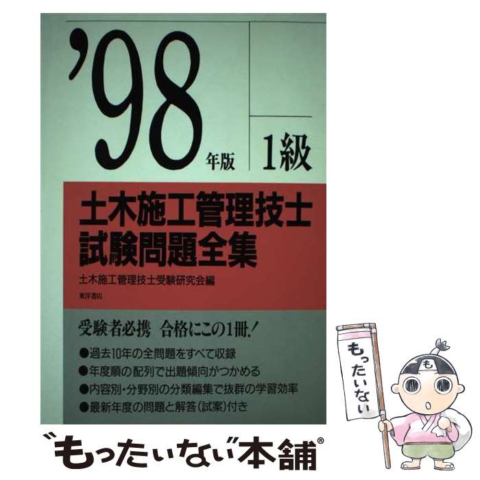 【中古】 1級土木施工管理士試験問題全集 ’98 / 東洋書店 / 東洋書店 [単行本]【メール便送料無料】【..