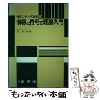 【中古】 情報と符号の理論入門 / 嵩 忠雄 / 昭晃堂 [ハードカバー]【メール便送料無料】【あす楽対応】