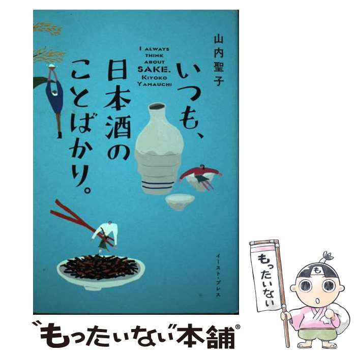【中古】 いつも、日本酒のことばかり。 / 山内 聖子 / イースト・プレス [単行本（ソフトカバー）]【..
