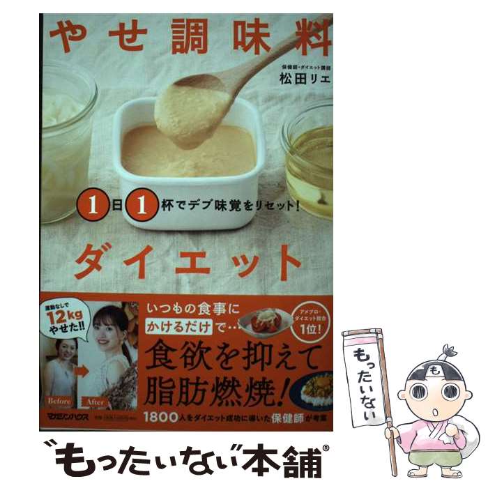 【中古】 1日1杯でデブ味覚をリセット！やせ調味料ダイエット / 松田リエ / マガジンハウス [単行本（..