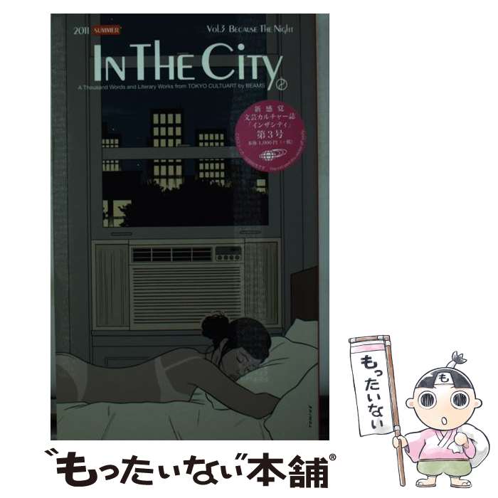 楽天もったいない本舗　楽天市場店【中古】 IN THE CITY Vol.3 / Because the Night 新書 / 堀口 麻由美, 永井 秀二 / トーキョーカルチャートbyビームス [新書]【メール便送料無料】【あす楽対応】