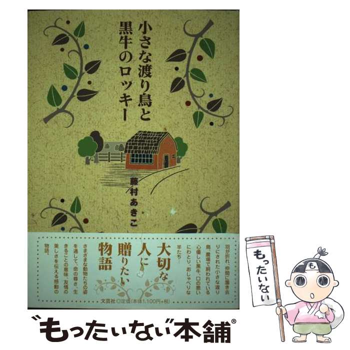 著者：藤村 あきこ出版社：文芸社サイズ：単行本ISBN-10：4286031438ISBN-13：9784286031439■通常24時間以内に出荷可能です。※繁忙期やセール等、ご注文数が多い日につきましては　発送まで48時間かかる場合があります。あらかじめご了承ください。 ■メール便は、1冊から送料無料です。※宅配便の場合、2,500円以上送料無料です。※あす楽ご希望の方は、宅配便をご選択下さい。※「代引き」ご希望の方は宅配便をご選択下さい。※配送番号付きのゆうパケットをご希望の場合は、追跡可能メール便（送料210円）をご選択ください。■ただいま、オリジナルカレンダーをプレゼントしております。■お急ぎの方は「もったいない本舗　お急ぎ便店」をご利用ください。最短翌日配送、手数料298円から■まとめ買いの方は「もったいない本舗　おまとめ店」がお買い得です。■中古品ではございますが、良好なコンディションです。決済は、クレジットカード、代引き等、各種決済方法がご利用可能です。■万が一品質に不備が有った場合は、返金対応。■クリーニング済み。■商品画像に「帯」が付いているものがありますが、中古品のため、実際の商品には付いていない場合がございます。■商品状態の表記につきまして・非常に良い：　　使用されてはいますが、　　非常にきれいな状態です。　　書き込みや線引きはありません。・良い：　　比較的綺麗な状態の商品です。　　ページやカバーに欠品はありません。　　文章を読むのに支障はありません。・可：　　文章が問題なく読める状態の商品です。　　マーカーやペンで書込があることがあります。　　商品の痛みがある場合があります。