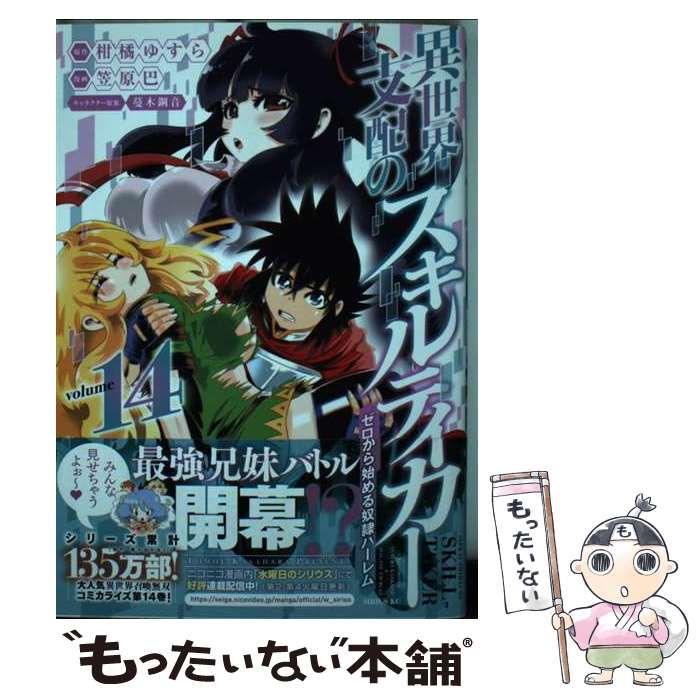 【中古】 異世界支配のスキルテイカーゼロから始める奴隷ハーレム 14 / 笠原 巴, 蔓木 鋼音 / 講談社 [コミック]【メール便送料無料】【あす楽対応】