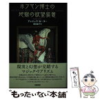 【中古】 ホフマン博士の地獄の欲望装置 / アンジェラ カーター, 榎本 義子 / 図書新聞 [単行本]【メール便送料無料】【あす楽対応】