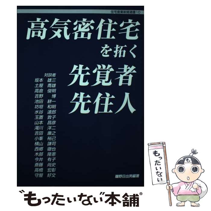 【中古】 高気密住宅を拓く先覚者・先住人 / 鵜野日出男 / 住宅産業新聞社 [単行本]【メール便送料無料】【あす楽対応】