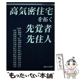 【中古】 高気密住宅を拓く先覚者・先住人 / 鵜野日出男 / 住宅産業新聞社 [単行本]【メール便送料無料】【あす楽対応】