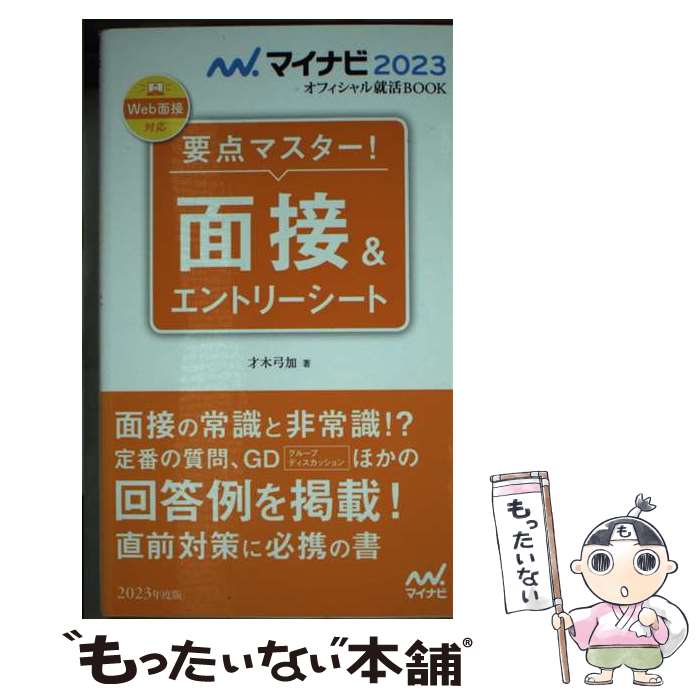 【中古】 要点マスター！面接＆エントリーシート 2023年度版 / 才木弓加 / マイナビ出版 [新書]【メール便送料無料】【最短翌日配達対応】