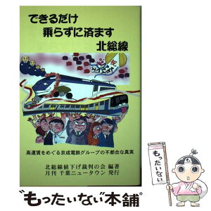 【中古】 できるだけ乗らずに済ます北総線 / / 北総線値下げ裁判の会, 月刊千葉ニュータウン, まきすけ, 関野 唯 / 月刊千葉 [単行本（ソフトカバー）]【メール便送料無料】【あす楽対応】