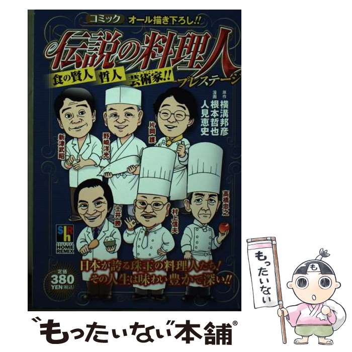 楽天もったいない本舗　楽天市場店【中古】 伝説の料理人プレステージ / 根本 哲也, 人見 恵史 / ホーム社 [ムック]【メール便送料無料】【あす楽対応】