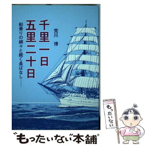 【中古】 千里一日五里二十日 船乗りの綿々と続く長ばなし / 荒川博 / 日本海事広報協会 [単行本]【メール便送料無料】【あす楽対応】