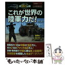 【中古】 これが世界の陸軍力だ！ 写真満載全161か国 / 竹内 修 / 笠倉出版社 単行本 【メール便送料無料】【あす楽対応】