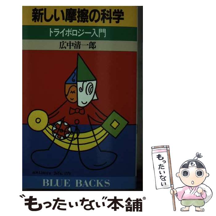 【中古】 新しい摩擦の科学 トライボロジー入門 / 広中 清一郎 / 講談社 [新書]【メール便送料無料】【あす楽対応】