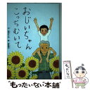 【中古】 おじいちゃんこっちむいて / 熊田 のぶ子, 佐野 華子 / 新風舎 [単行本]【メール便送料無料】【あす楽対応】