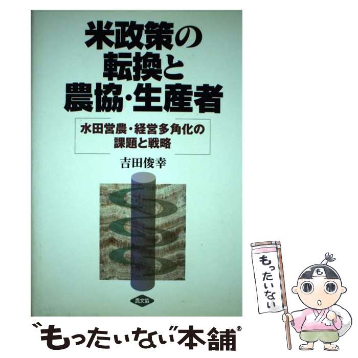 【中古】 米政策の転換と農協・生産者 水田営農・経営多角化の課題と戦略 / 吉田 俊幸 / 農山漁村文化協会 [単行本]【メール便送料無料】【あす楽対応】