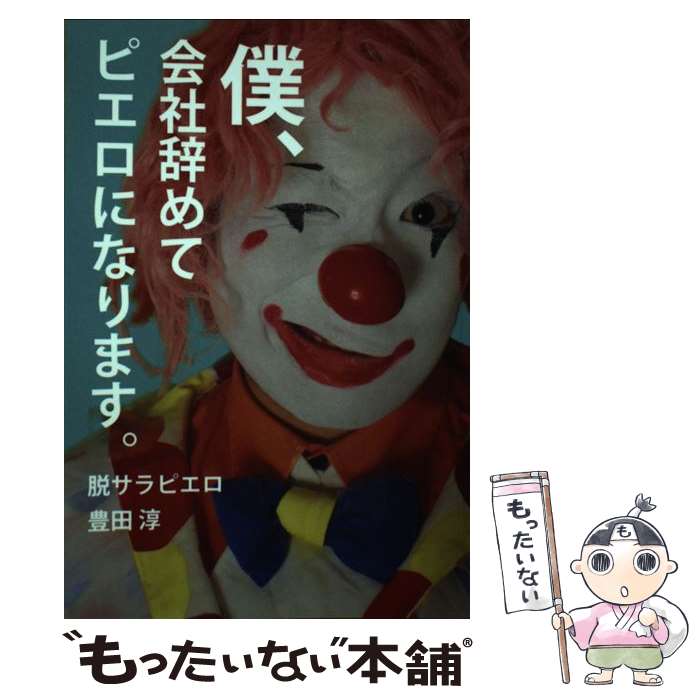 【中古】 僕、会社辞めてピエロになります。 / 脱サラピエロ　豊田淳 / ギャラクシーブックス [ペーパーバック]【メール便送料無料】【あす楽対応】