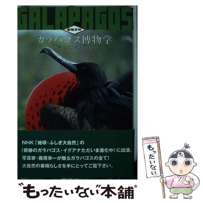 【中古】 ガラパゴス博物学 孤島に生まれた進化の楽園 / 藤原 幸一 / データハウス [単行本]【メール便送料無料】【あす楽対応】