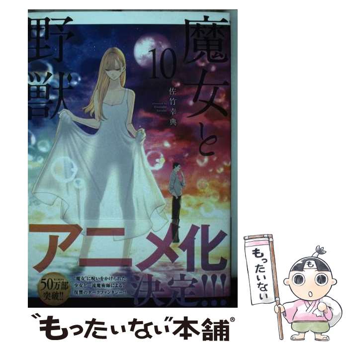 Futabasha Action C - 【中古】 魔女と野獣（10） / 佐竹 幸典 / 講談社 [コミック]【メール便送料無料】【最短翌日配達対応】