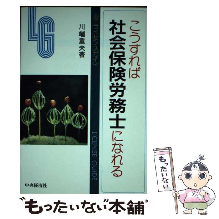 楽天もったいない本舗　楽天市場店【中古】 こうすれば社会保険労務士になれる 第2版 / 川端 重夫 / 中央経済グループパブリッシング [単行本]【メール便送料無料】【あす楽対応】