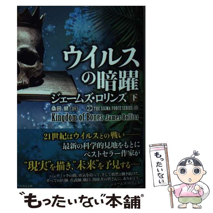  ウイルスの暗躍（下） / ジェームズ・ロリンズ, 桑田 健 / 竹書房 