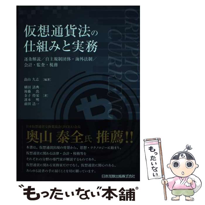 【中古】 仮想通貨法の仕組みと実務 逐条解説／自主規制団体・海外法制／会計・監査・税務 / 横田 清典, 後藤 出, 金子 得栄, 濱本 明, 前田 / [単行本]【メール便送料無料】【あす楽対応】