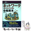 【中古】 ネットワークスペシャリスト合格教本 平成28年度 / 岡嶋 裕史 / 技術評論社 単行本（ソフトカバー） 【メール便送料無料】【あす楽対応】